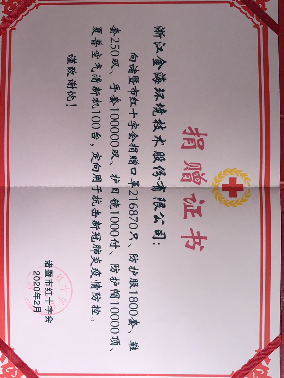 向諸暨紅十字會(huì)捐贈(zèng)抗擊新冠肺炎疫情防控物資捐贈(zèng)證書