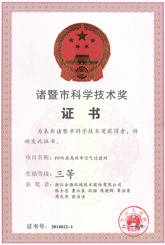 PP雙層高效率空氣濾網(wǎng)榮獲諸暨市科學(xué)技術(shù)獎(jiǎng)三等獎(jiǎng)