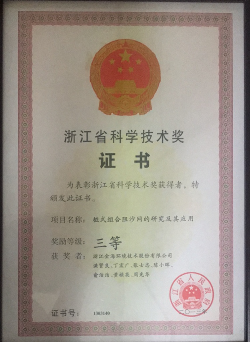 樁式組合阻沙網(wǎng)的研究及其應用榮獲浙江省科學技術獎三等獎