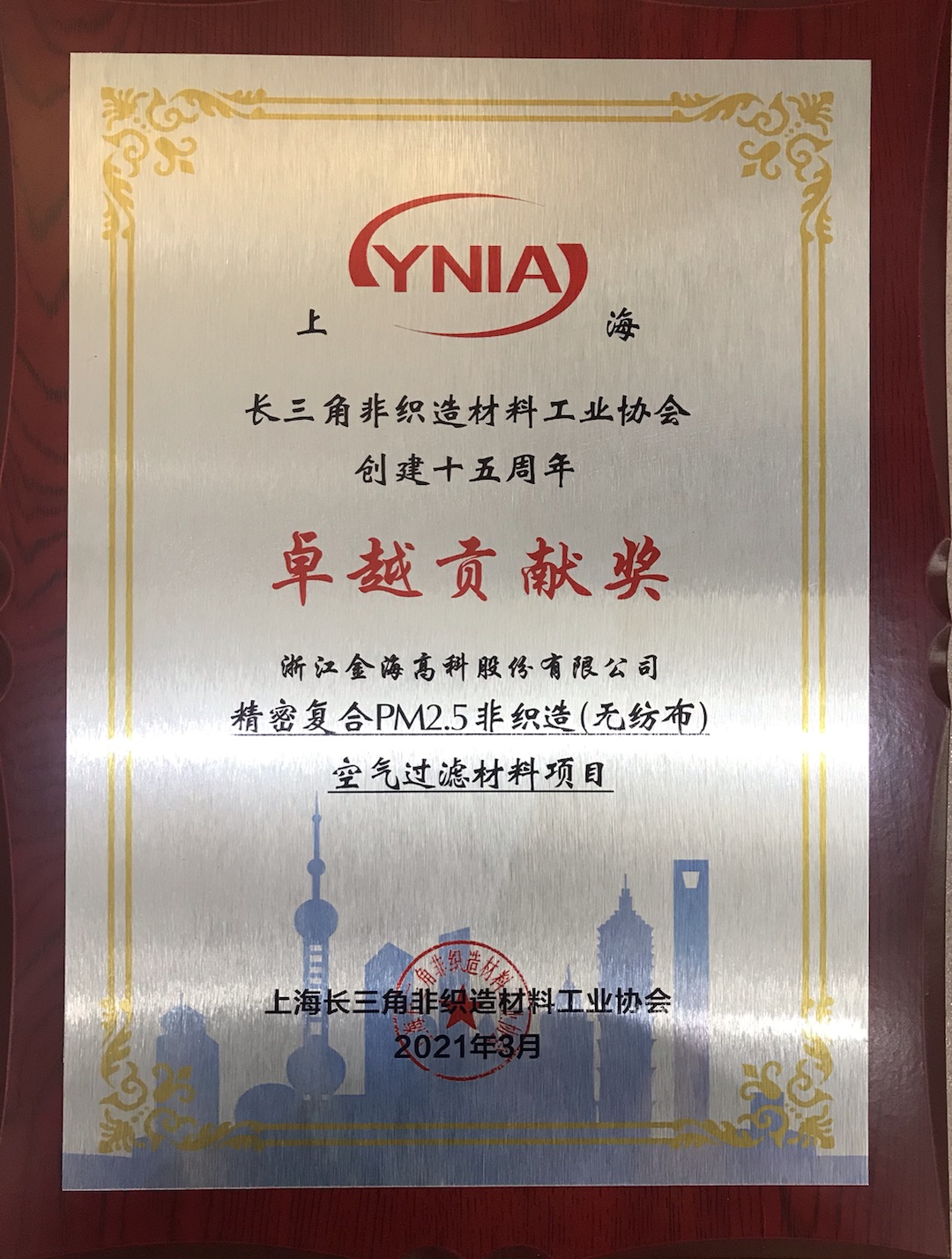 精密復合PM2.5非織造（無紡布）空氣過濾材料項目榮獲上海長三角非織造材料工業(yè)協(xié)會創(chuàng)建十五周年卓越貢獻獎