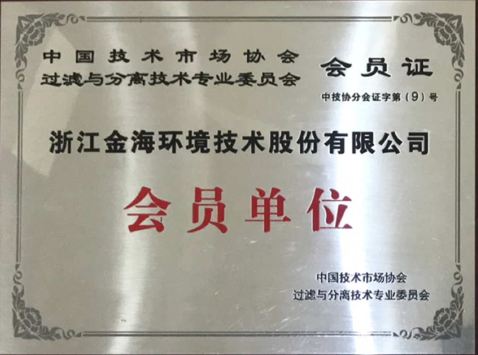 中國(guó)技術(shù)市場(chǎng)協(xié)會(huì)過(guò)濾與分離技術(shù)專業(yè)委員會(huì)會(huì)員