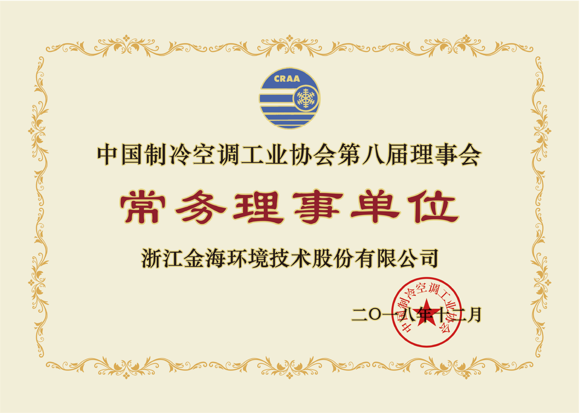 中國(guó)制冷空調(diào)工業(yè)協(xié)會(huì)第八屆理事會(huì)常務(wù)理事單位