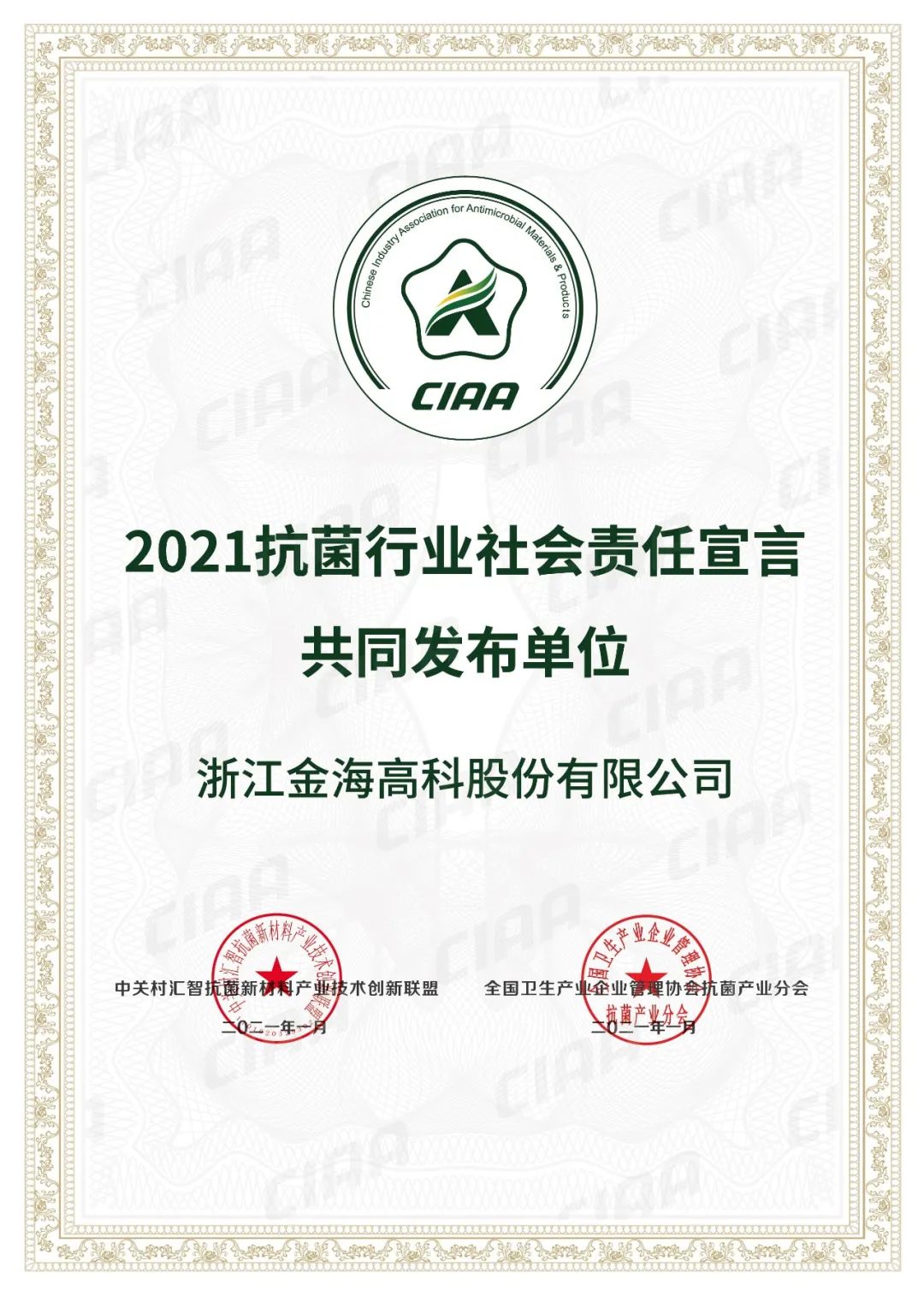 2021抗菌行業(yè)社會(huì)責(zé)任宣言共同發(fā)布單位