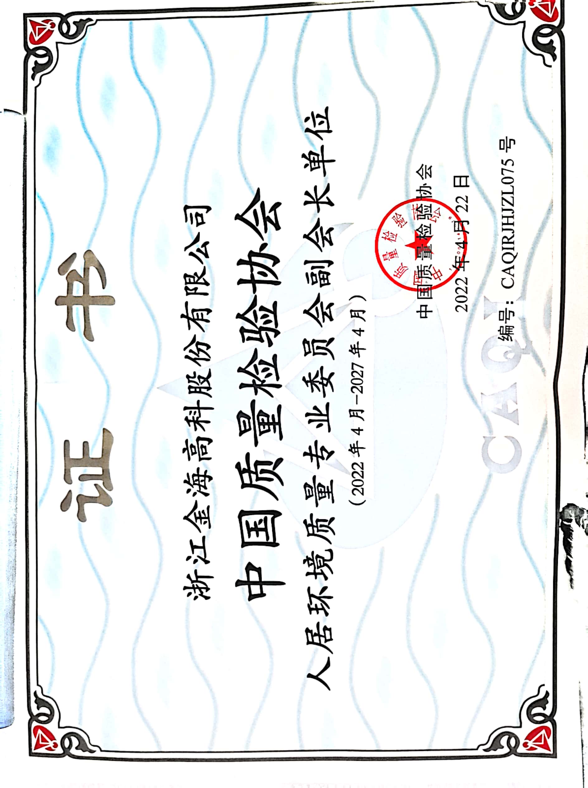 中國質(zhì)量檢驗協(xié)會人居環(huán)境質(zhì)量專業(yè)委員會副會長單位