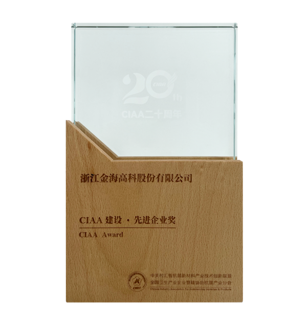 CIAA建設(shè)·先進(jìn)企業(yè)獎(jiǎng)