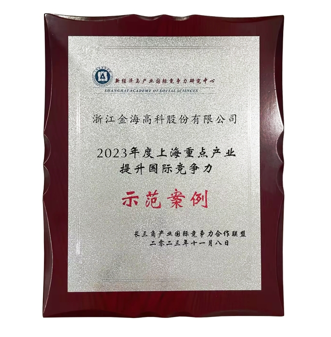 2023年度上海重點(diǎn)產(chǎn)業(yè)提升國際競爭力示范案例