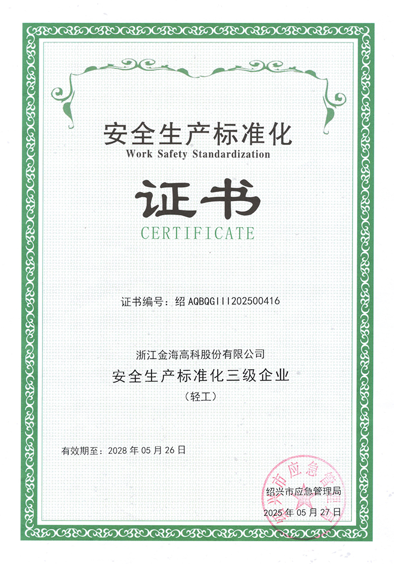 安全生產(chǎn)標(biāo)準(zhǔn)化三級(jí)企業(yè)